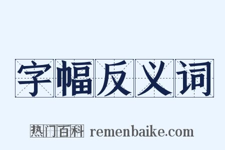 字幅反义词是什么意思的图片